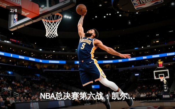 NBA总决赛第六战：凯尔特人103-90逆转勇士，将系列赛拖入抢七大战 - 2