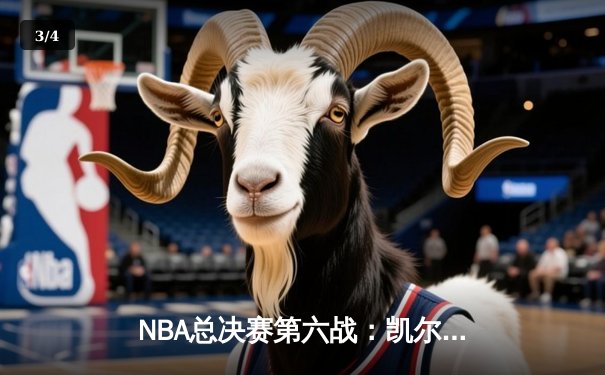 NBA总决赛第六战：凯尔特人103-90逆转勇士，将系列赛拖入抢七大战 - 3