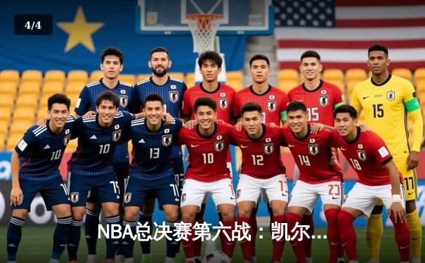 NBA总决赛第六战：凯尔特人103-90逆转勇士，将系列赛拖入抢七大战 - 4