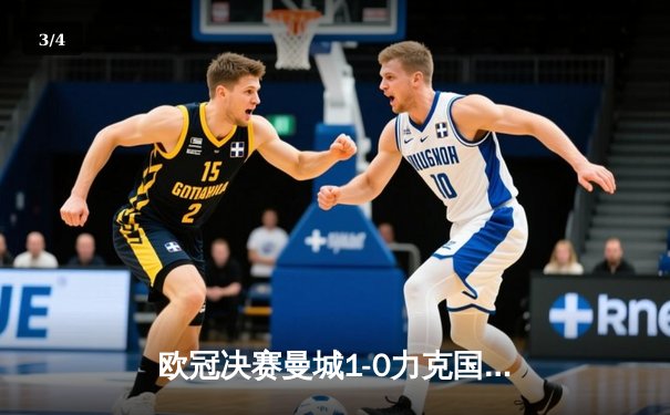 欧冠决赛曼城1-0力克国际米兰 罗德里斯通斯制胜球助蓝月亮首夺大耳朵杯 - 3