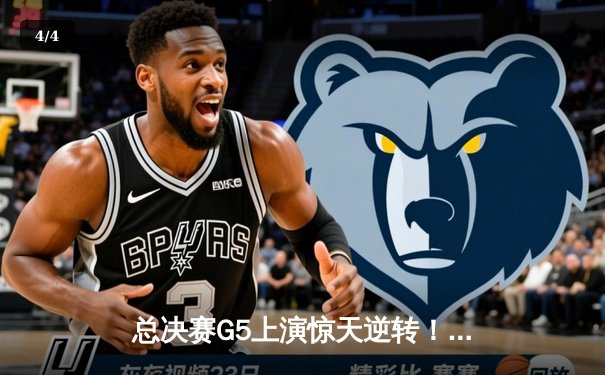 总决赛G5上演惊天逆转！北控队加时险胜广东，张帆关键三分锁定胜局 - 4