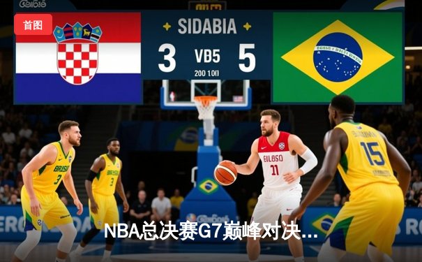 NBA总决赛G7巅峰对决：凯尔特人险胜勇士，塔图姆41分创历史
