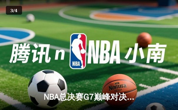 NBA总决赛G7巅峰对决：凯尔特人险胜勇士，塔图姆41分创历史 - 3