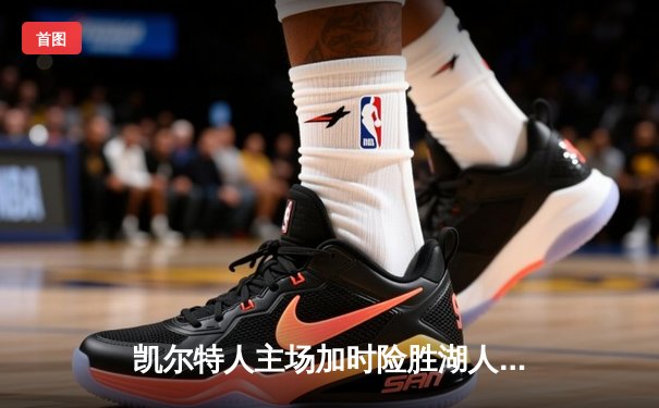 凯尔特人主场加时险胜湖人 塔图姆44分创赛季新高