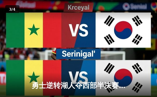 勇士逆转湖人夺西部半决赛开门红，库里克莱合砍57分 - 3