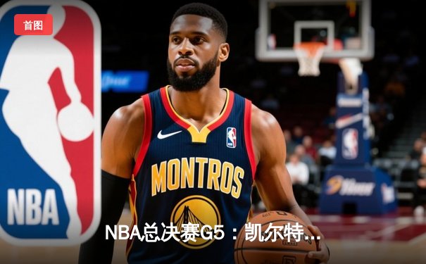 NBA总决赛G5：凯尔特人逆转独行侠夺冠，塔图姆豪取31分加冕FMVP