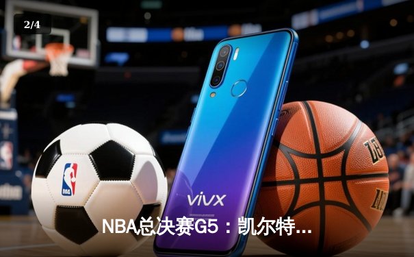 NBA总决赛G5：凯尔特人逆转独行侠夺冠，塔图姆豪取31分加冕FMVP - 2