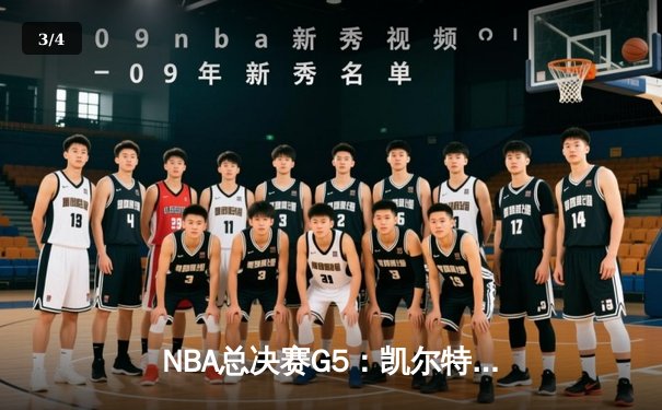 NBA总决赛G5：凯尔特人逆转独行侠夺冠，塔图姆豪取31分加冕FMVP - 3