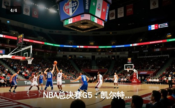 NBA总决赛G5：凯尔特人逆转独行侠夺冠，塔图姆豪取31分加冕FMVP - 4