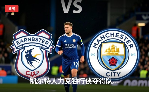 凯尔特人力克独行侠夺得队史第18冠，塔图姆与布朗双星闪耀