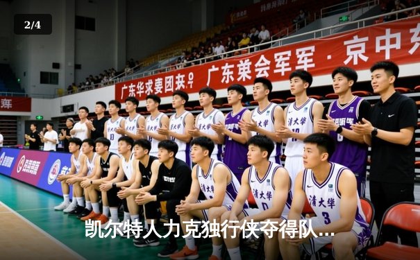 凯尔特人力克独行侠夺得队史第18冠，塔图姆与布朗双星闪耀 - 2