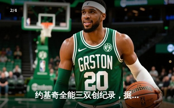 约基奇全能三双创纪录，掘金加时险胜勇士延续主场神话 - 2