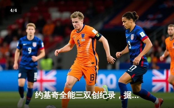 约基奇全能三双创纪录，掘金加时险胜勇士延续主场神话 - 4