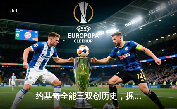 约基奇全能三双创历史，掘金加时鏖战逆转森林狼迎开门红 - 3