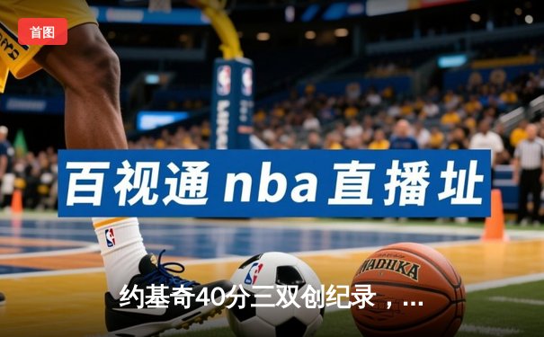 约基奇40分三双创纪录，掘金加时险胜勇士豪取六连胜