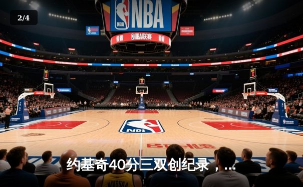 约基奇40分三双创纪录，掘金加时险胜勇士豪取六连胜 - 2