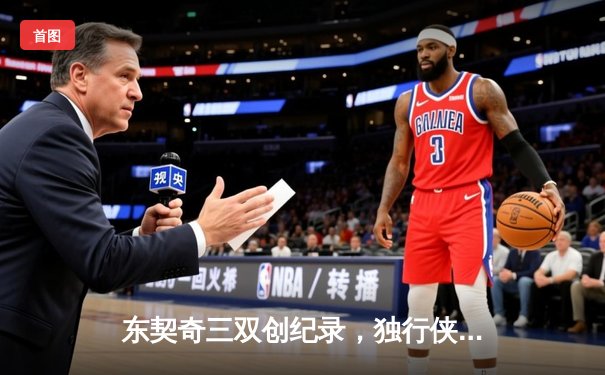 东契奇三双创纪录，独行侠加时险胜雷霆晋级西决