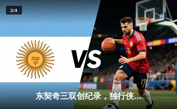 东契奇三双创纪录，独行侠加时险胜雷霆晋级西决 - 2