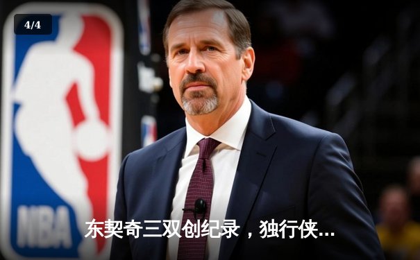 东契奇三双创纪录，独行侠加时险胜雷霆晋级西决 - 4