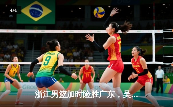 浙江男篮加时险胜广东，吴前35分率队豪取七连胜 - 4