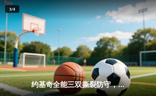 约基奇全能三双撕裂防守，掘金抢七大战险胜森林狼晋级西决 - 3