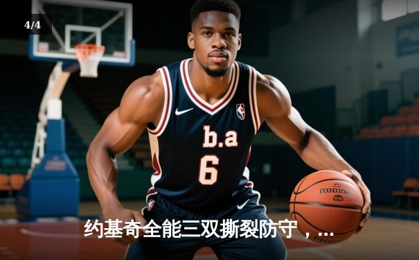 约基奇全能三双撕裂防守，掘金抢七大战险胜森林狼晋级西决 - 4