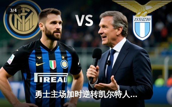 勇士主场加时逆转凯尔特人，库里狂砍43分创赛季新高 - 3