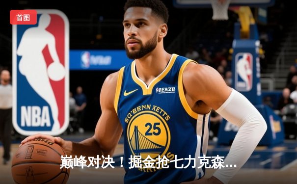 巅峰对决！掘金抢七力克森林狼，约基奇40分三双率队挺进西决