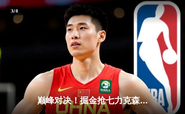 巅峰对决！掘金抢七力克森林狼，约基奇40分三双率队挺进西决 - 3