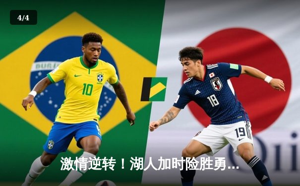 激情逆转！湖人加时险胜勇士，詹姆斯三双戴维斯40+捍卫主场 - 4