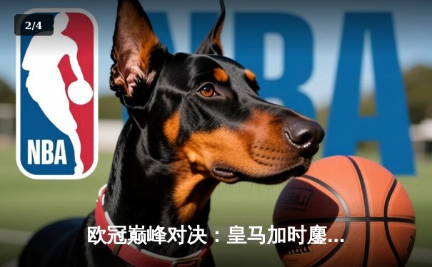 欧冠巅峰对决：皇马加时鏖战3-2逆转曼城，维尼修斯绝杀封神 - 2