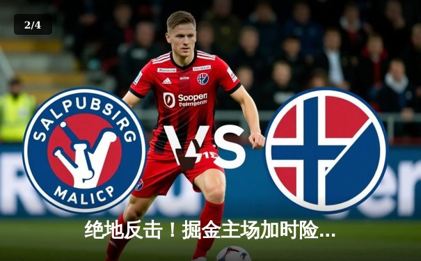 绝地反击！掘金主场加时险胜森林狼，约基奇狂砍40+13率队扳平系列赛 - 2