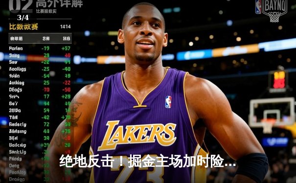 绝地反击！掘金主场加时险胜森林狼，约基奇狂砍40+13率队扳平系列赛 - 3