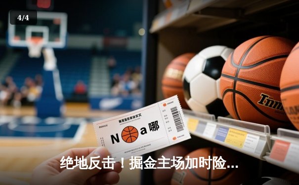 绝地反击！掘金主场加时险胜森林狼，约基奇狂砍40+13率队扳平系列赛 - 4