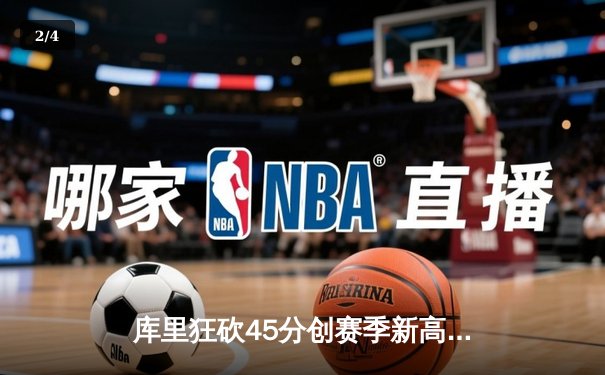 库里狂砍45分创赛季新高，勇士加时险胜凯尔特人延续主场不败纪录 - 2