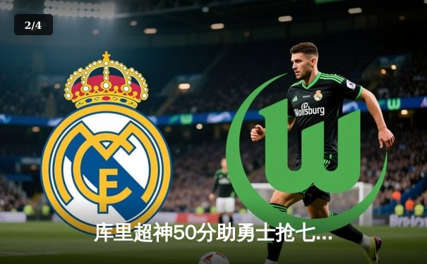 库里超神50分助勇士抢七险胜国王，西部半决赛会师湖人 - 2