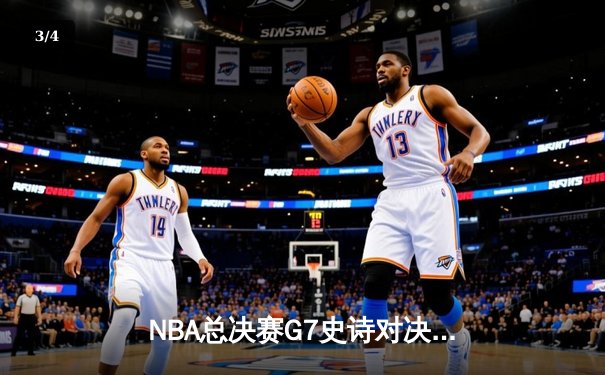 NBA总决赛G7史诗对决：凯尔特人逆转夺冠，塔图姆狂砍39分创历史 - 3