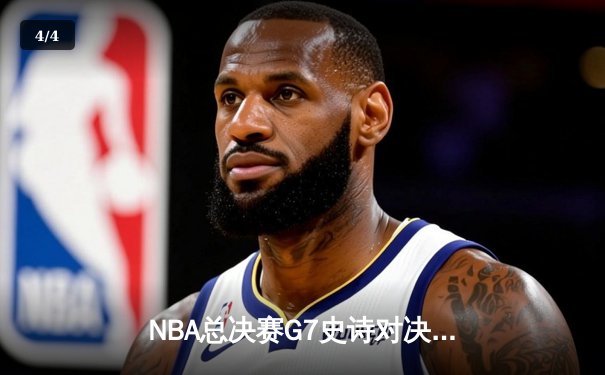 NBA总决赛G7史诗对决：凯尔特人逆转夺冠，塔图姆狂砍39分创历史 - 4