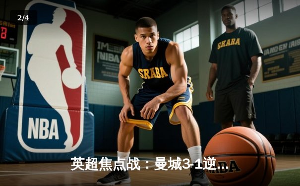 英超焦点战：曼城3-1逆转曼联，哈兰德双响领跑射手榜 - 2