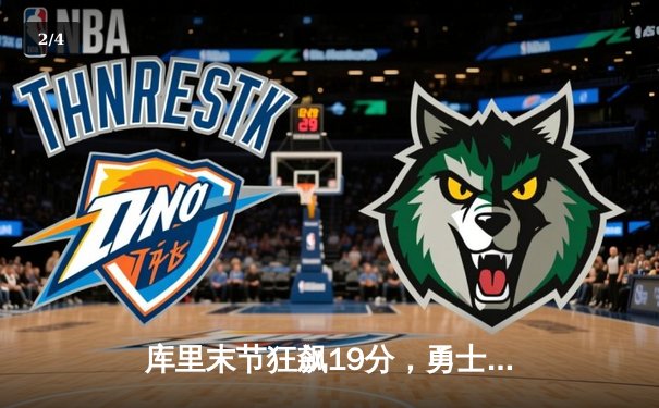 库里末节狂飙19分，勇士主场逆转掘金，系列赛悬念再起 - 2