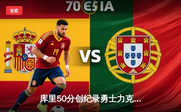 库里50分创纪录勇士力克国王，体育购票平台见证抢票热潮