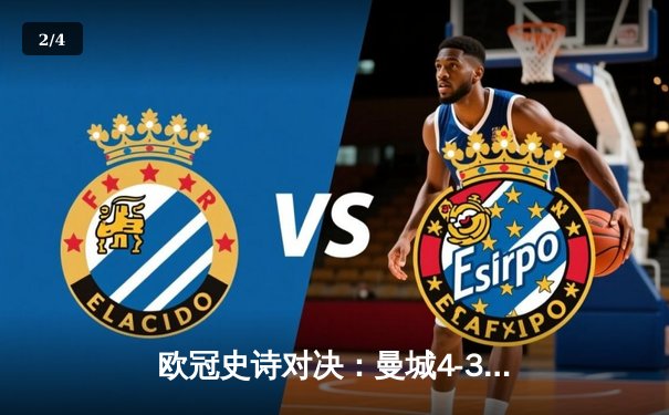 欧冠史诗对决：曼城4-3险胜皇马，德布劳内世界波定乾坤 - 2