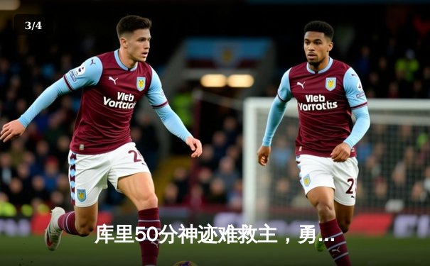 库里50分神迹难救主，勇士加时惜败太阳，杜兰特39分上演凤凰城逆转 - 3