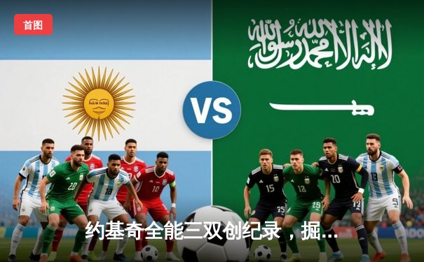 约基奇全能三双创纪录，掘金加时鏖战力克勇士迎五连胜