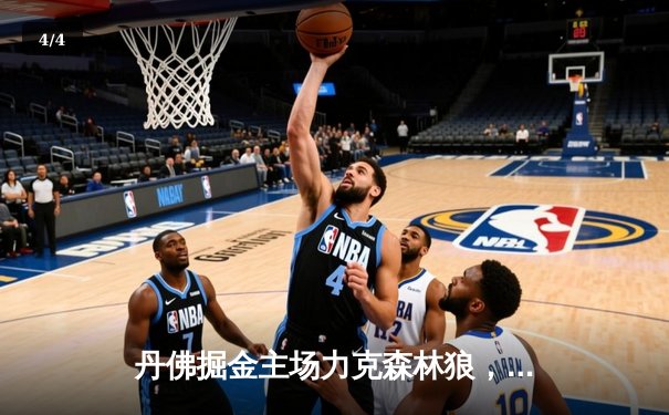 丹佛掘金主场力克森林狼，约基奇全能表现锁定西部半决赛门票 - 4