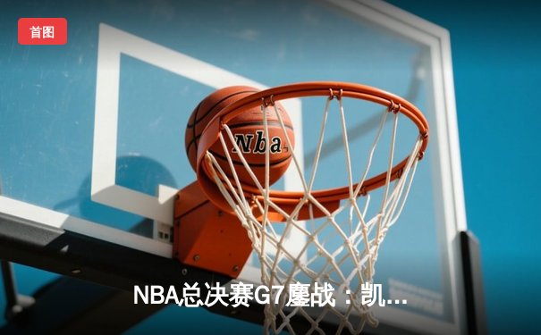 NBA总决赛G7鏖战：凯尔特人险胜勇士夺第18冠，塔图姆荣膺FMVP