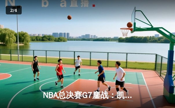 NBA总决赛G7鏖战：凯尔特人险胜勇士夺第18冠，塔图姆荣膺FMVP - 2