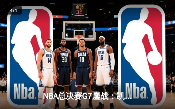 NBA总决赛G7鏖战：凯尔特人险胜勇士夺第18冠，塔图姆荣膺FMVP - 4