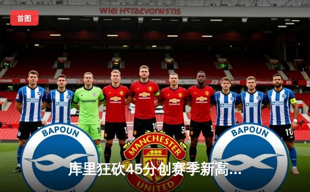 库里狂砍45分创赛季新高，勇士加时险胜凯尔特人，总决赛悬念再起