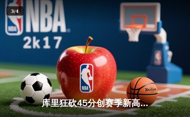 库里狂砍45分创赛季新高，勇士加时险胜凯尔特人，总决赛悬念再起 - 3